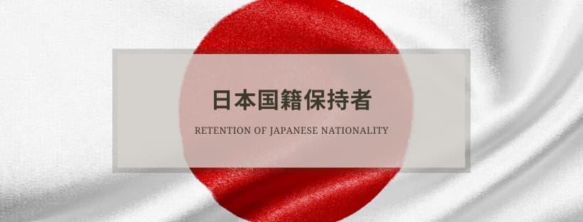 日本国籍保持者