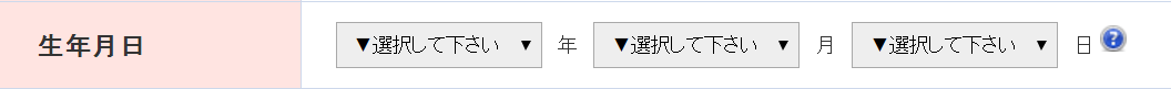 生年月日の入力