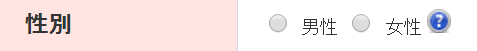 性別