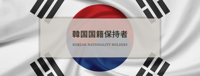 韓国国籍保持者