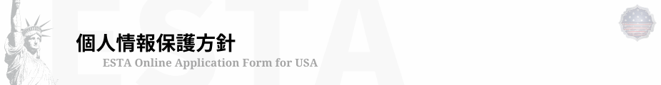 個人情報保護方針