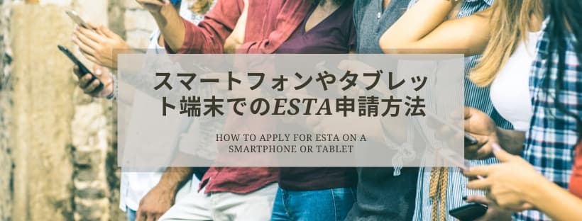 エスタ申請スマートフォンやタブレット端末での申請方法