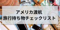 アメリカ渡航 旅行持ち物チェックリスト