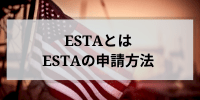 エスタとは？
