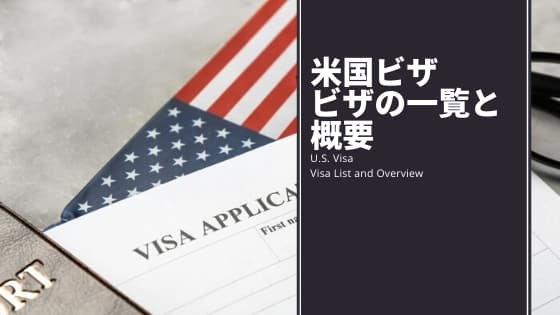 米国ビザ査証の種類と概要