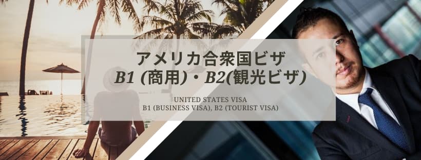 商用B1・観光B2ビザ