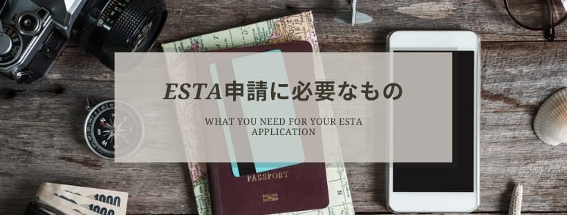 ESTA申請に必要なもの
