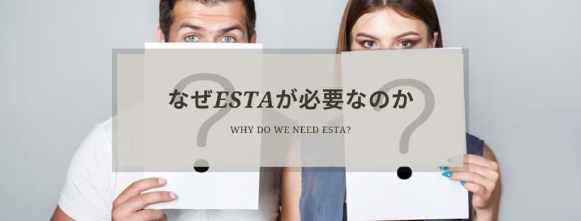 なぜESTAが必要なのか
