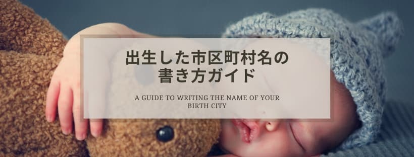 ESTA申請 出生した都市の市区町村名の記載方法